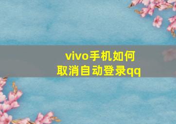 vivo手机如何取消自动登录qq