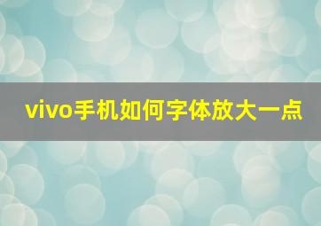 vivo手机如何字体放大一点