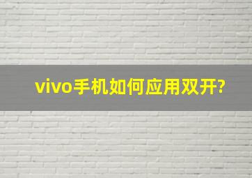 vivo手机如何应用双开?