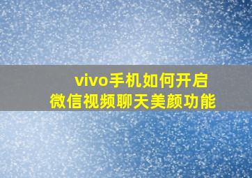 vivo手机如何开启微信视频聊天美颜功能