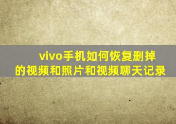 vivo手机如何恢复删掉的视频和照片和视频聊天记录