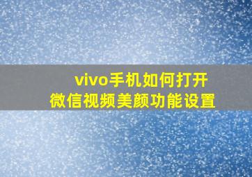 vivo手机如何打开微信视频美颜功能设置