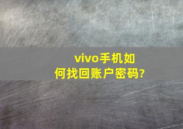 vivo手机如何找回账户密码?