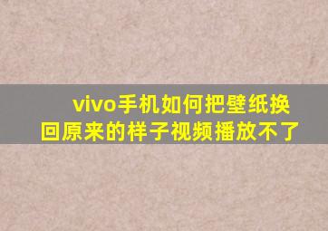 vivo手机如何把壁纸换回原来的样子视频播放不了