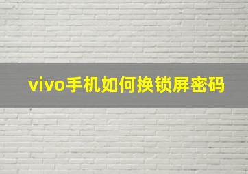 vivo手机如何换锁屏密码