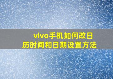 vivo手机如何改日历时间和日期设置方法