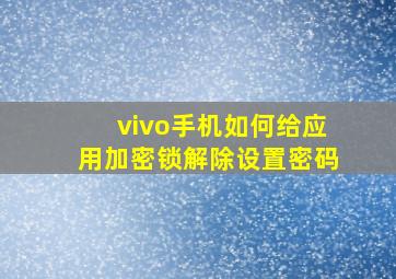 vivo手机如何给应用加密锁解除设置密码