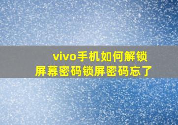 vivo手机如何解锁屏幕密码锁屏密码忘了