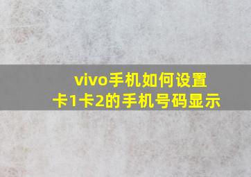 vivo手机如何设置卡1卡2的手机号码显示