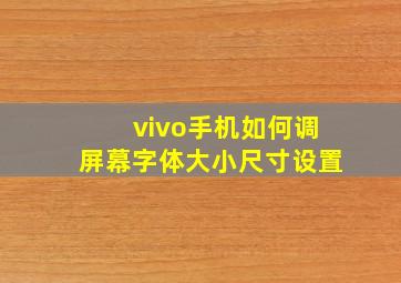 vivo手机如何调屏幕字体大小尺寸设置