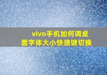 vivo手机如何调桌面字体大小快捷键切换