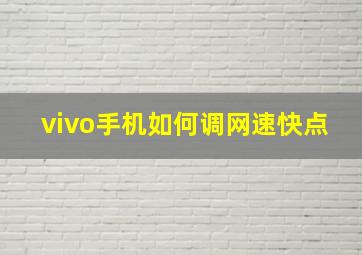 vivo手机如何调网速快点