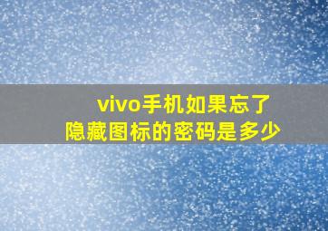 vivo手机如果忘了隐藏图标的密码是多少