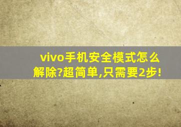 vivo手机安全模式怎么解除?超简单,只需要2步!