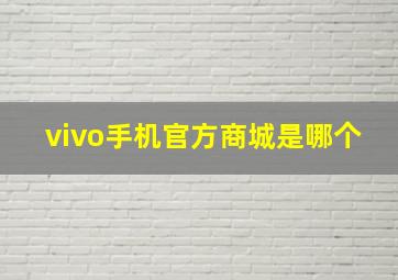 vivo手机官方商城是哪个