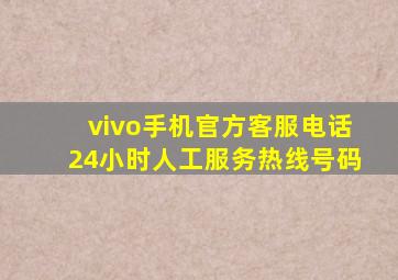 vivo手机官方客服电话24小时人工服务热线号码