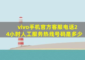 vivo手机官方客服电话24小时人工服务热线号码是多少