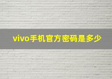 vivo手机官方密码是多少