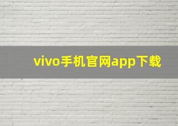 vivo手机官网app下载