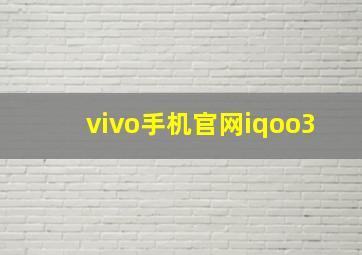 vivo手机官网iqoo3