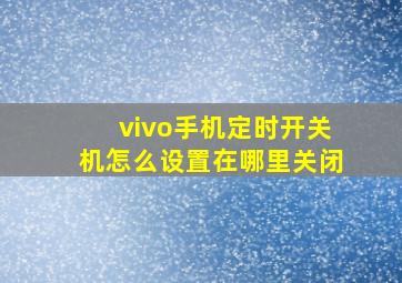 vivo手机定时开关机怎么设置在哪里关闭