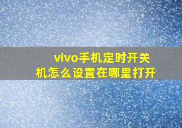 vivo手机定时开关机怎么设置在哪里打开