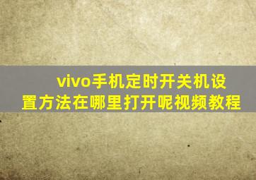 vivo手机定时开关机设置方法在哪里打开呢视频教程