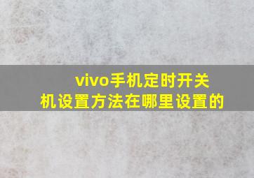 vivo手机定时开关机设置方法在哪里设置的