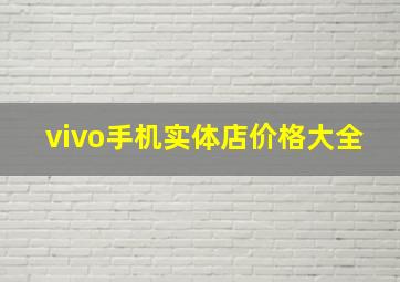 vivo手机实体店价格大全