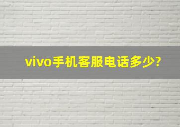 vivo手机客服电话多少?