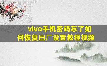 vivo手机密码忘了如何恢复出厂设置教程视频