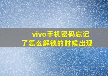 vivo手机密码忘记了怎么解锁的时候出现