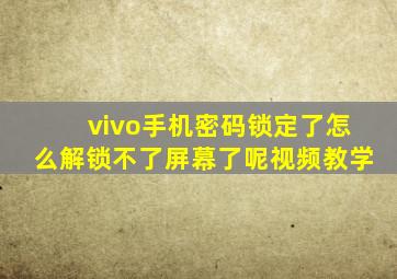 vivo手机密码锁定了怎么解锁不了屏幕了呢视频教学