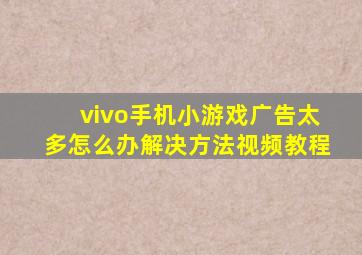 vivo手机小游戏广告太多怎么办解决方法视频教程