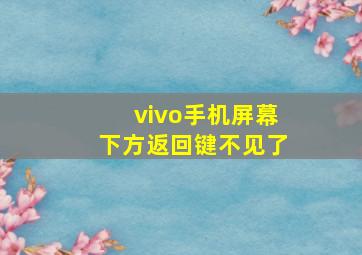 vivo手机屏幕下方返回键不见了