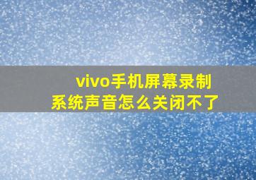 vivo手机屏幕录制系统声音怎么关闭不了