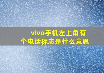 vivo手机左上角有个电话标志是什么意思