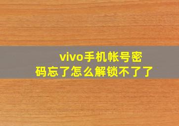 vivo手机帐号密码忘了怎么解锁不了了