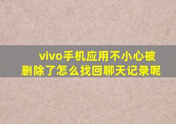 vivo手机应用不小心被删除了怎么找回聊天记录呢