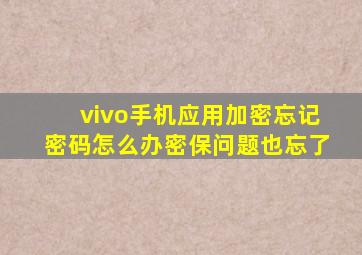 vivo手机应用加密忘记密码怎么办密保问题也忘了