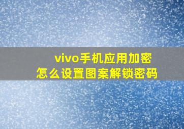 vivo手机应用加密怎么设置图案解锁密码