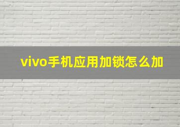 vivo手机应用加锁怎么加