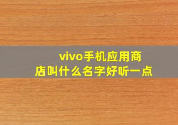 vivo手机应用商店叫什么名字好听一点