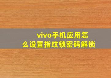 vivo手机应用怎么设置指纹锁密码解锁