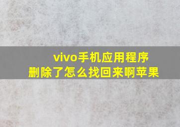 vivo手机应用程序删除了怎么找回来啊苹果