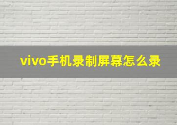 vivo手机录制屏幕怎么录