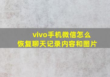 vivo手机微信怎么恢复聊天记录内容和图片