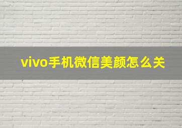 vivo手机微信美颜怎么关