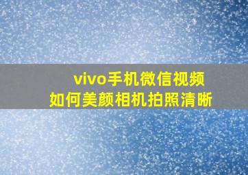 vivo手机微信视频如何美颜相机拍照清晰