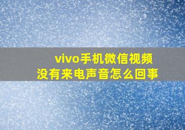 vivo手机微信视频没有来电声音怎么回事